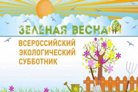 Всероссийский  экологический субботник «Зеленая весна – 2024».