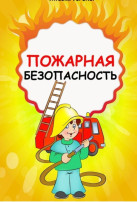 Профилактика пожарной безопасности. Профилактика пожарной безопасности.