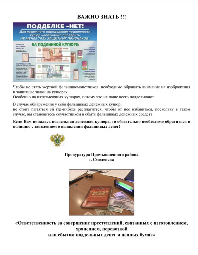 Буклет « «Ответственность за совершение преступлений, связанных с изготовлением, хранением, перевозкой или сбытом поддельных денег и ценных бумаг» Буклет « «Ответственность за совершение преступлений, связанных с изготовлением, хранением, перевозкой или сбытом поддельных денег и ценных бумаг».