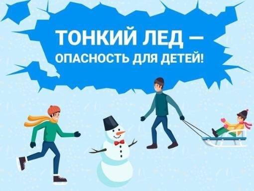 Правила поведения на льду! Правила поведения на льду!.